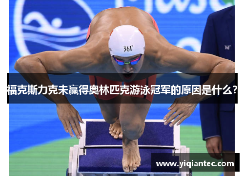 福克斯力克未赢得奥林匹克游泳冠军的原因是什么?