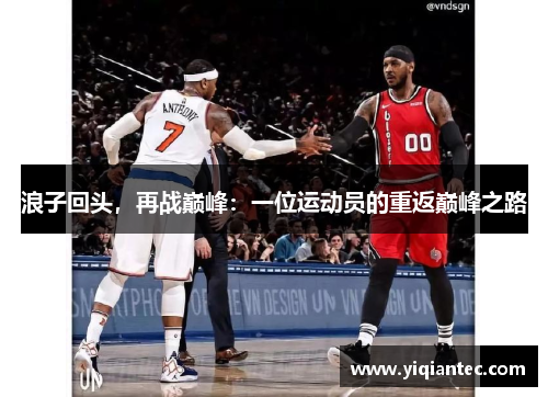 浪子回头,再战巅峰:一位运动员的重返巅峰之路